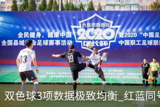 双色球3项数据极致均衡 红蓝同号或成制胜法宝